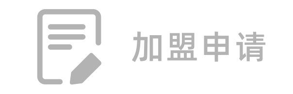 加盟申请