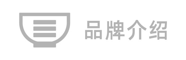 品牌介绍